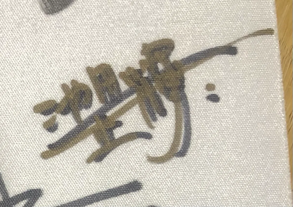 プレイマットにサインを集めた話｜イツキ