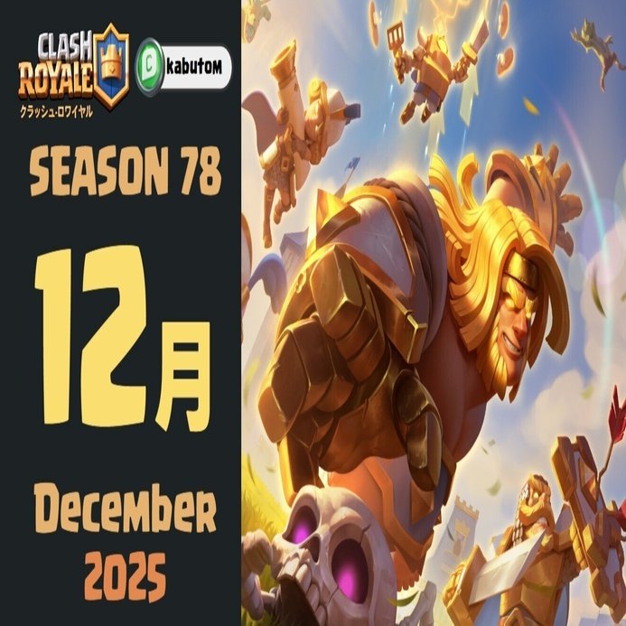 クラロワ | シーズン情報(Season 78) 