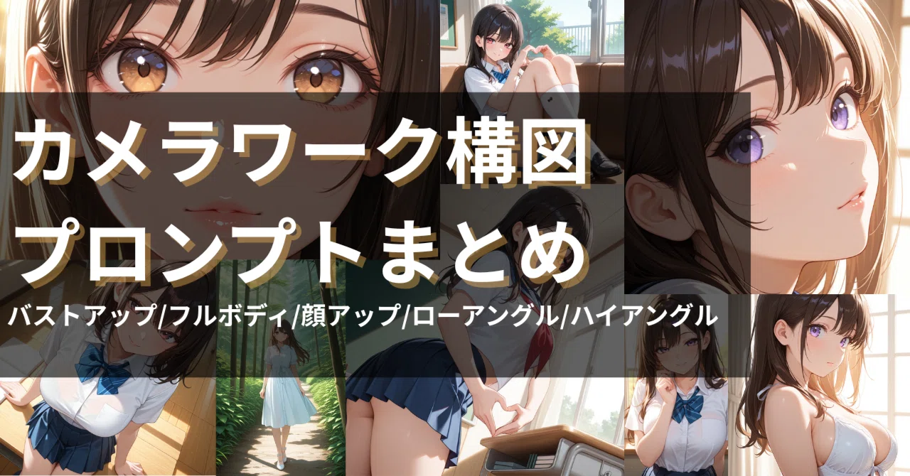 [Definitive Guide] Summary of Camera Work Composition Prompts｜いきしちに＠AIイラスト