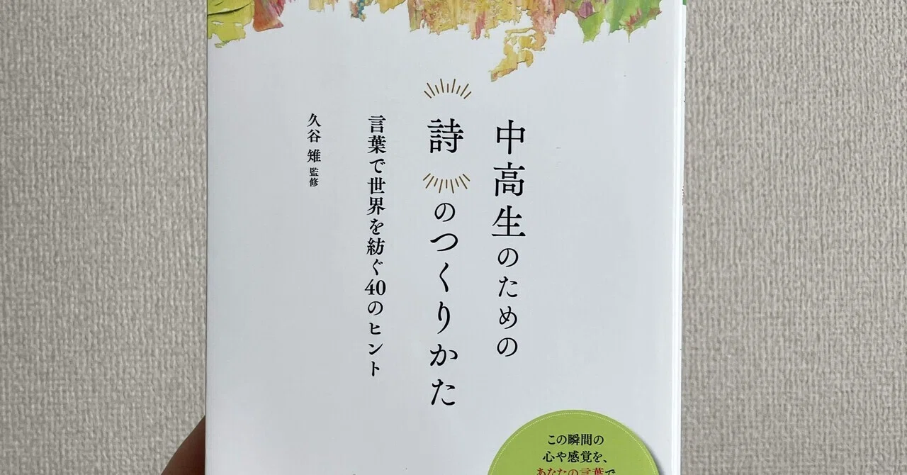 感想 | 久谷雉監修『中高生のための詩のつくりかた』｜島田ヒポポタマス
