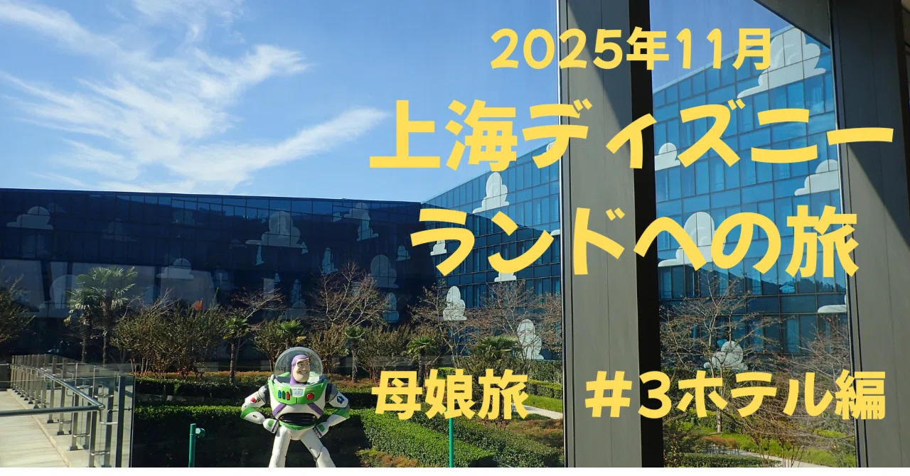 3】2025年11月上海ディズニー｜母娘旅｜トイ・ストーリーホテル編