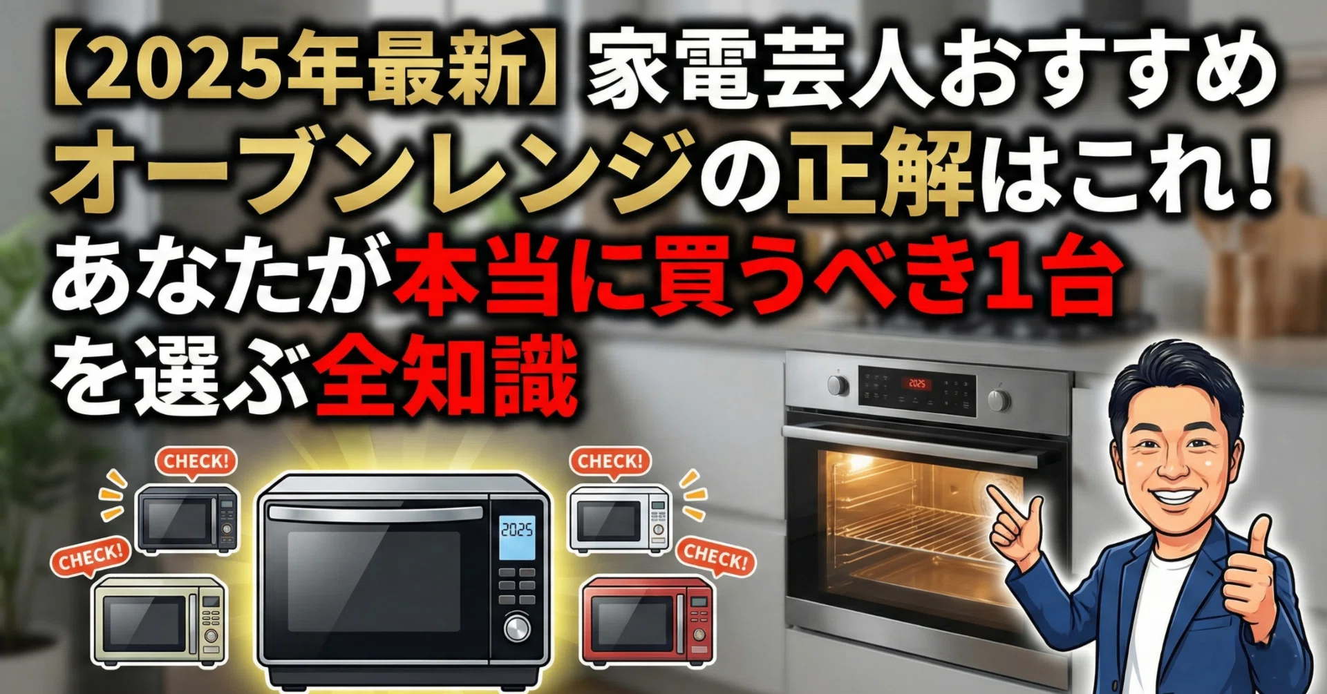家電芸人おすすめオーブンレンジの正解はこれ！あなたが本当に買うべき 