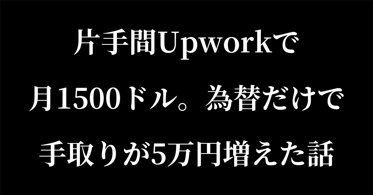 片手間でUpworkで月1500ドル。為替だけで手取りが5万円増えた話｜今野健介@AI人格生成ラボ