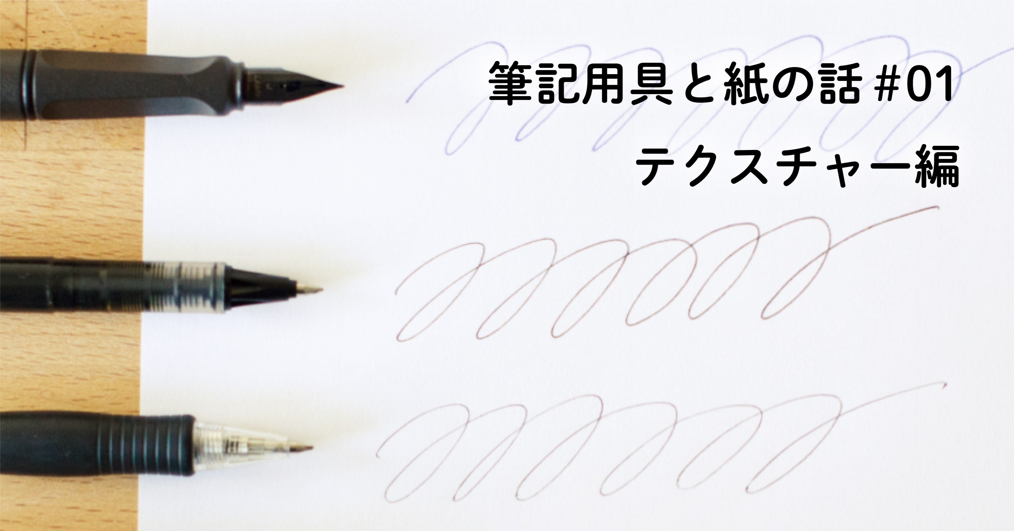 筆記用具と紙の話 01 テクスチャー編 Wrapallet Note