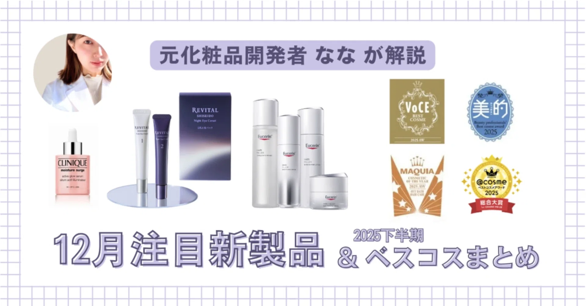 12月発売】注目新製品紹介＆2025下半期ベスコスまとめ｜コスメの森
