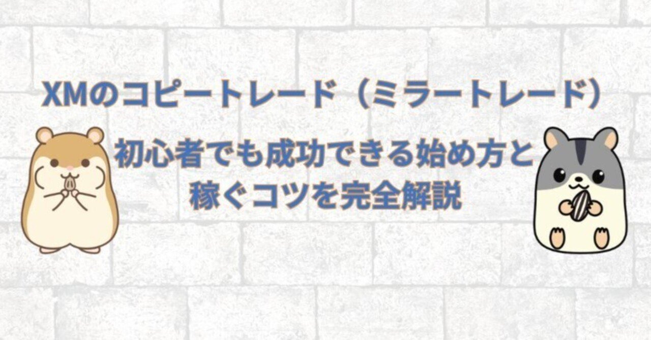 🤖【FX初心者OK】XMコピートレードでプロと同じトレードを自動で実現する方法！｜ハム吉（海外FXに関する有益な情報を発信）