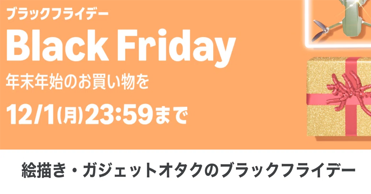 2025年度】絵描き・ガジェットオタクのAmazonブラックフライデー｜ササノキ