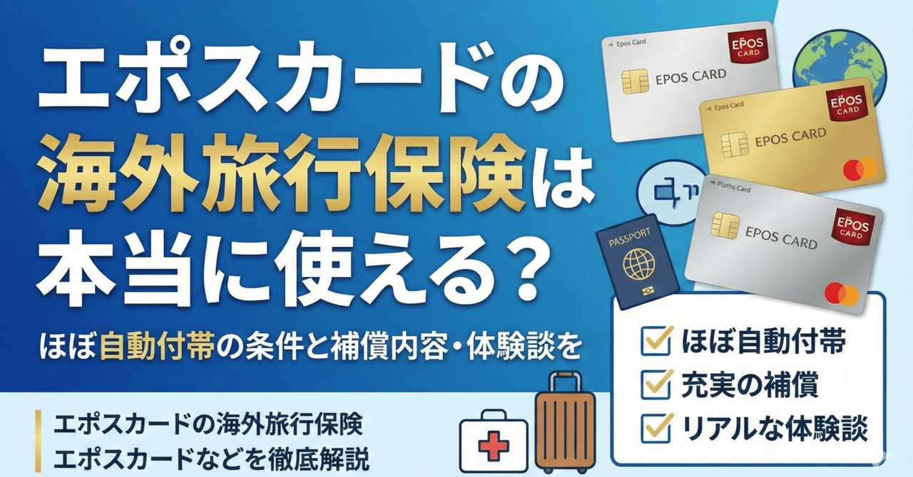 エポスカードの海外旅行保険は本当に使える？ほぼ自動付帯の条件と補償内容・体験談を徹底解説｜資産形成薬剤師（5000万円運用）