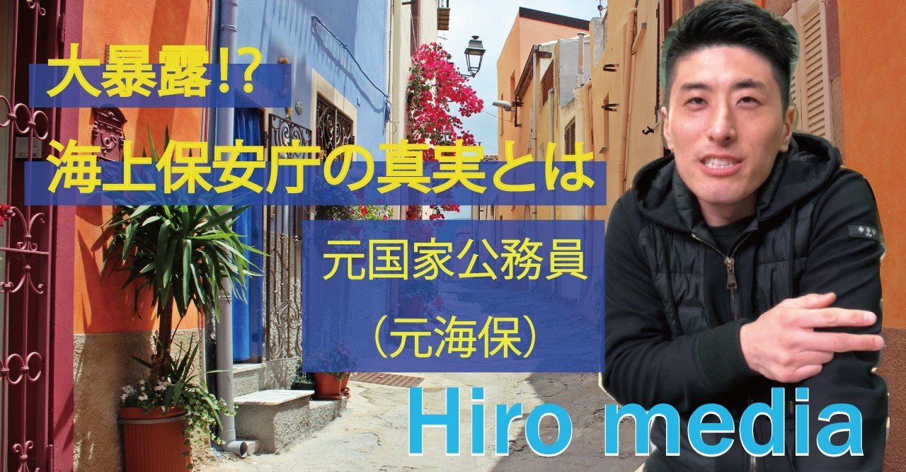 皆が知らない事実 海保大公開 5つの真実 Hiro 元海上保安官 Note 皆が知らない事実 海保大公開 5つの真実 Hiro 元海上保安官 Note
