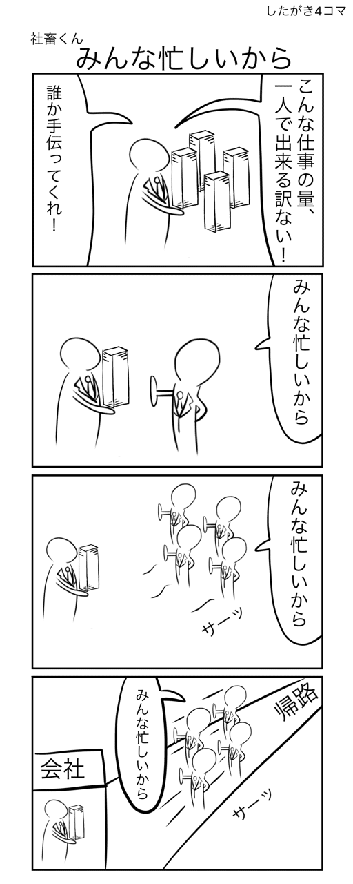 みんな忙しいから したがき4コマ Note
