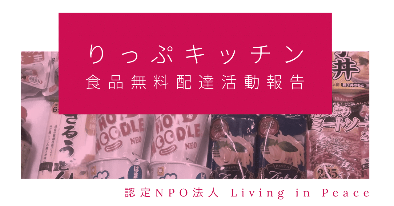 活動報告 レトルト食品の無料配達を行っています Living In Peace こどもpj Note