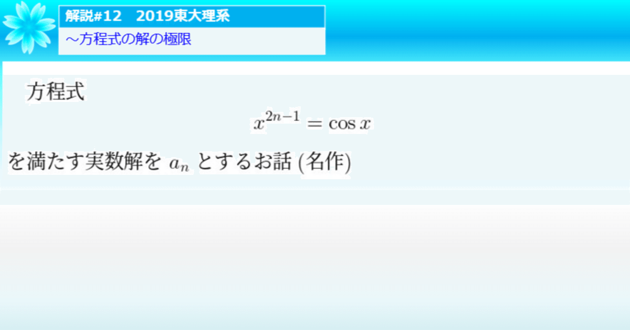 12 2019東大理系(方程式の解の極限)｜ブリザードマン