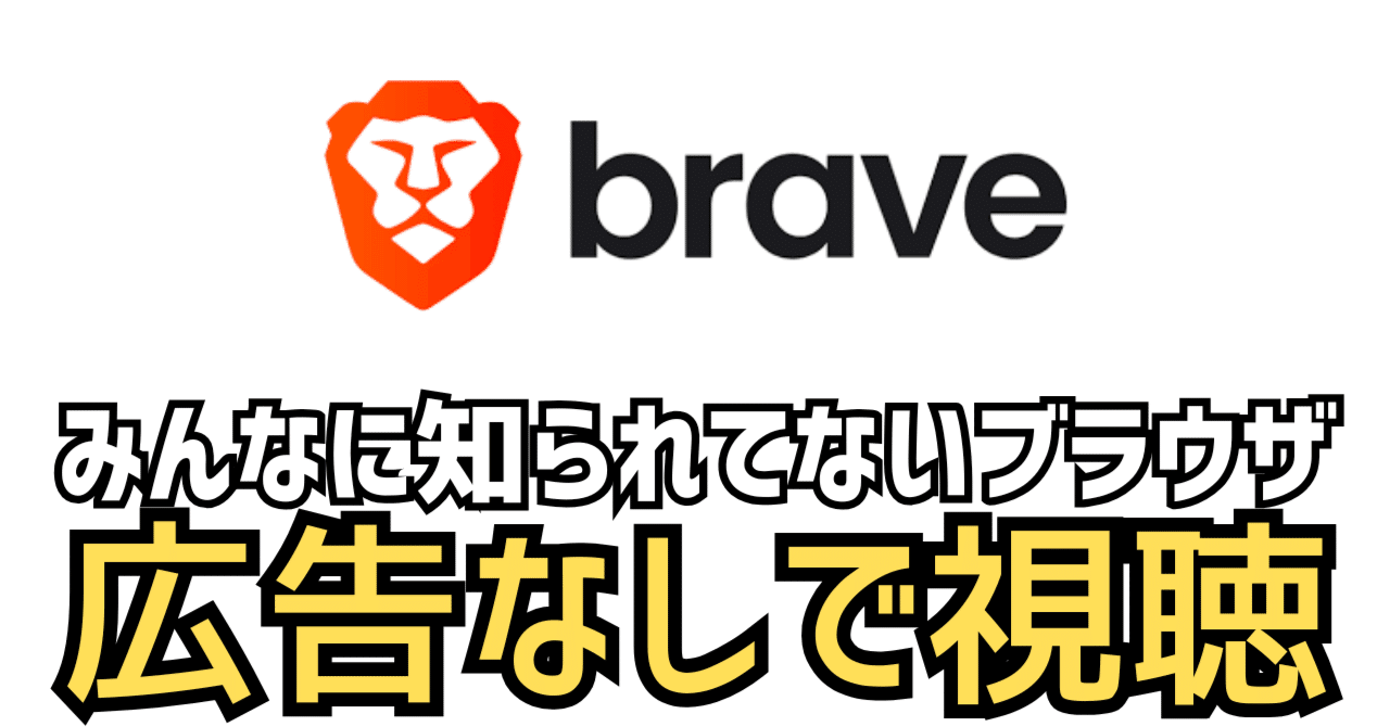 知らないと損？プライバシーと高速性を両立するブラウザ「Brave」の魅力｜えぬじぃ