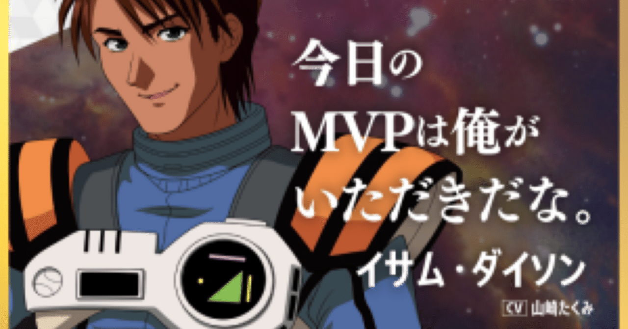 マクロスプラス（通称:イサムガルド）｜さわ