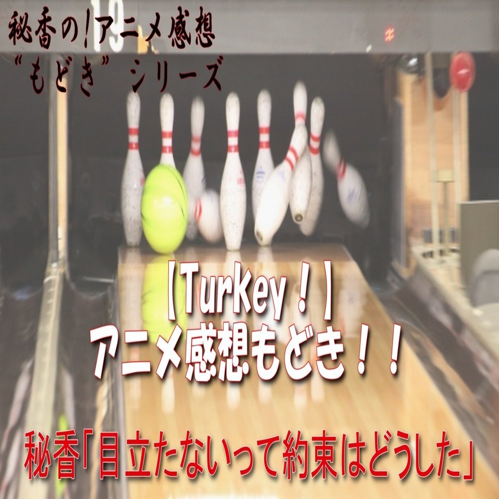 Turkey！】意味不明なあらすじから繰り出される感動ストーリーに困惑【アニメ感想もどき】｜秘香