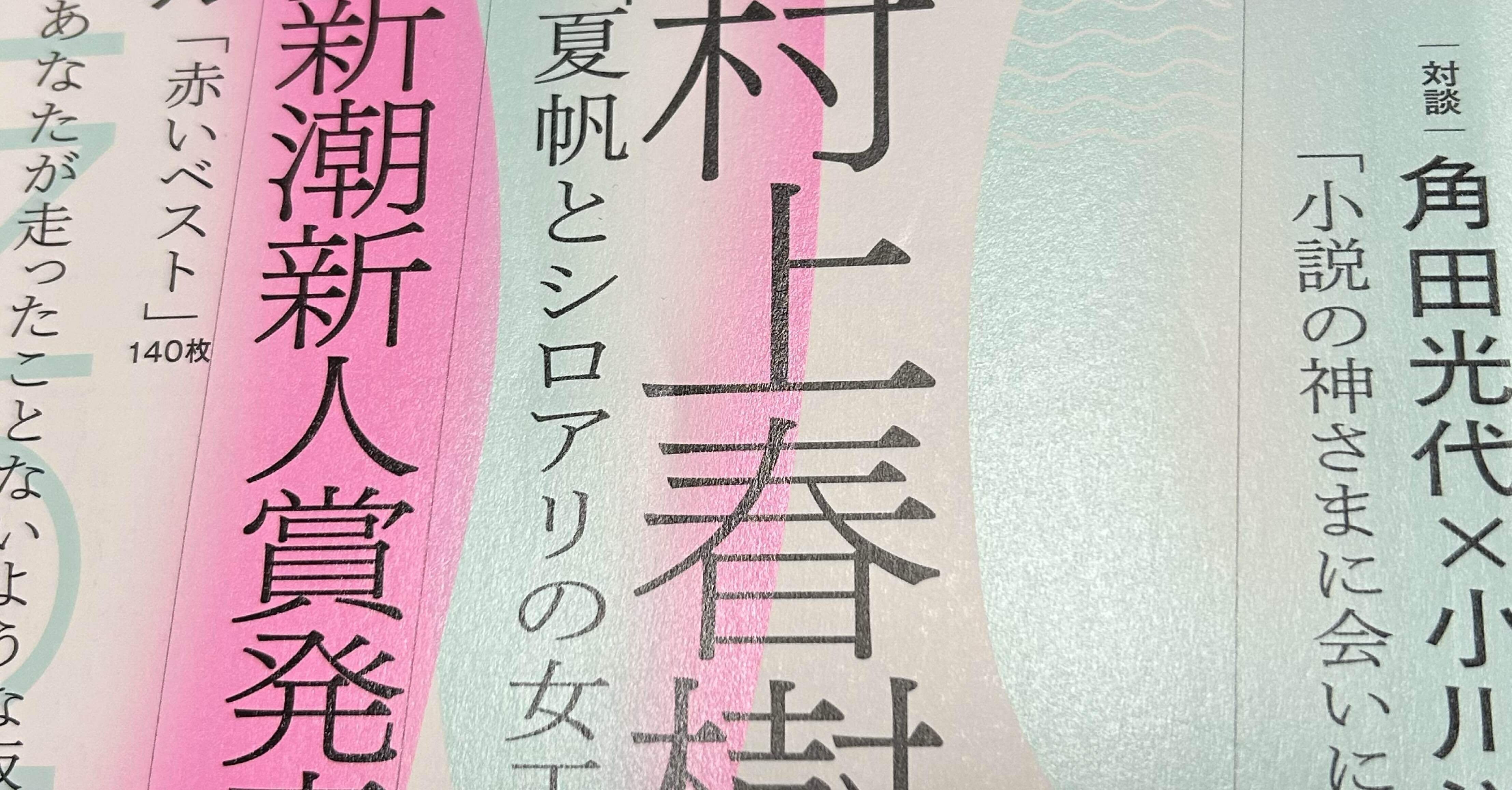 最近の村上春樹の文体｜28歳新人記者