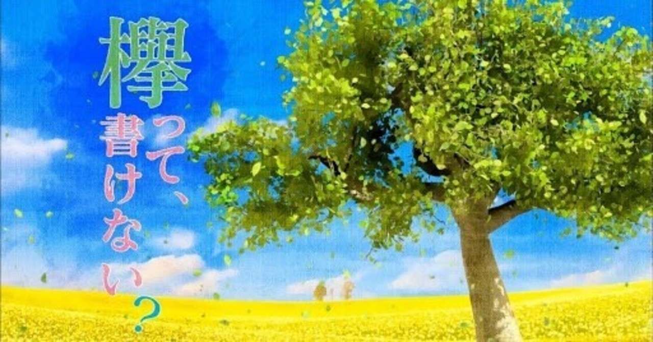 欅って 書けない 考察論 番組から見るメンバー評１期編 芽依