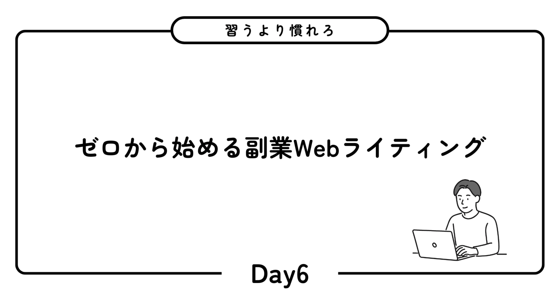 Day6】PREP法の実践｜kp@ゼロから始める副業Webライティング