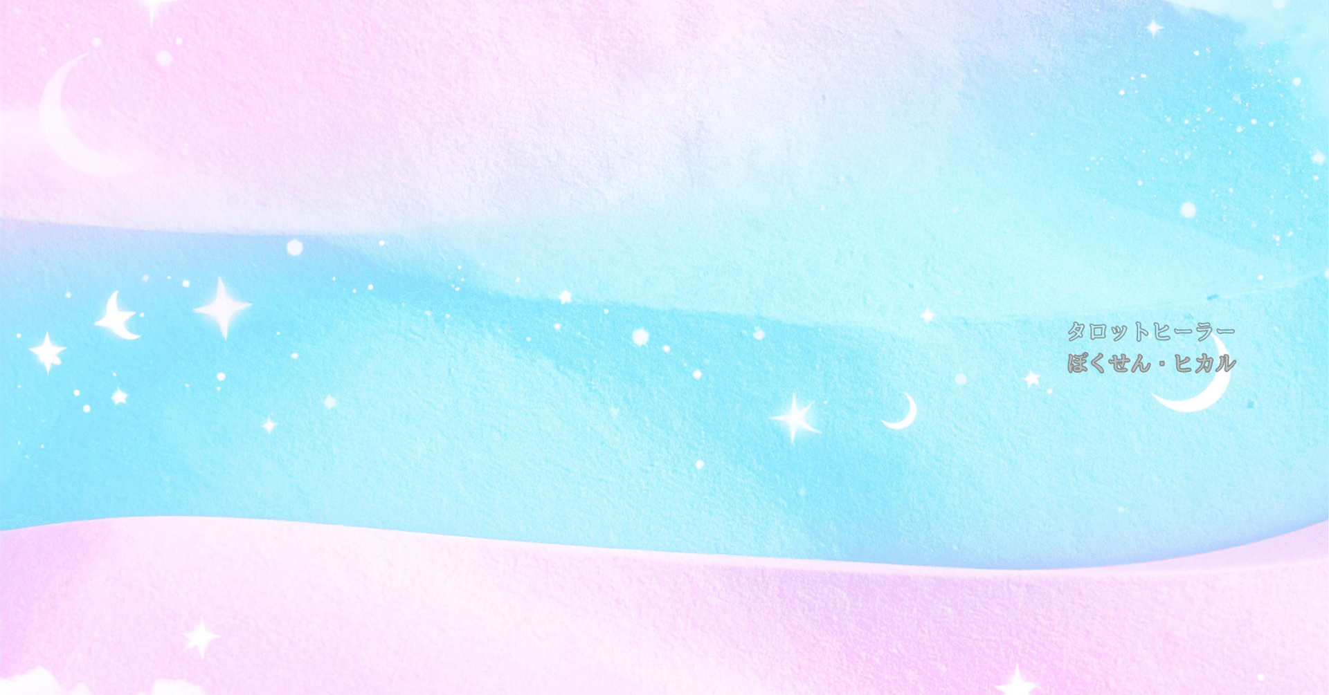 ぼくせん・ヒカル｜タロット｜レイキヒーラー｜note