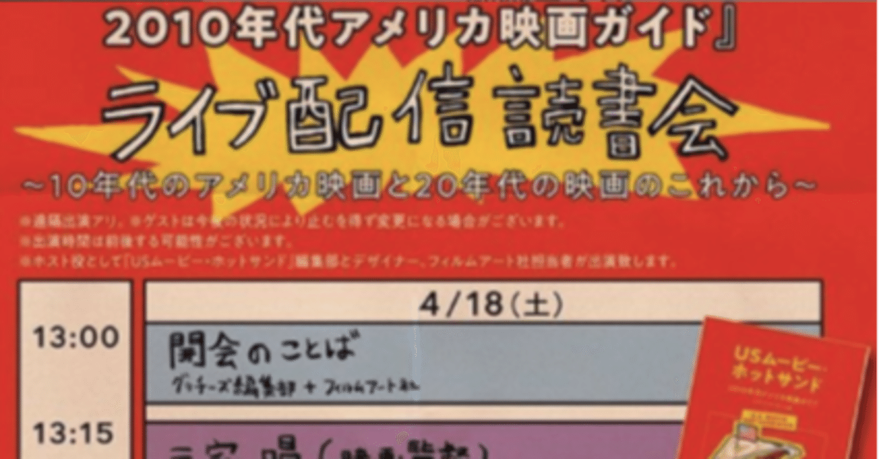 2010年代アメリカ映画ガイド ライブ配信読書会に豪華登壇者が勢揃い 緊急事態宣言day11 のはらの風 note