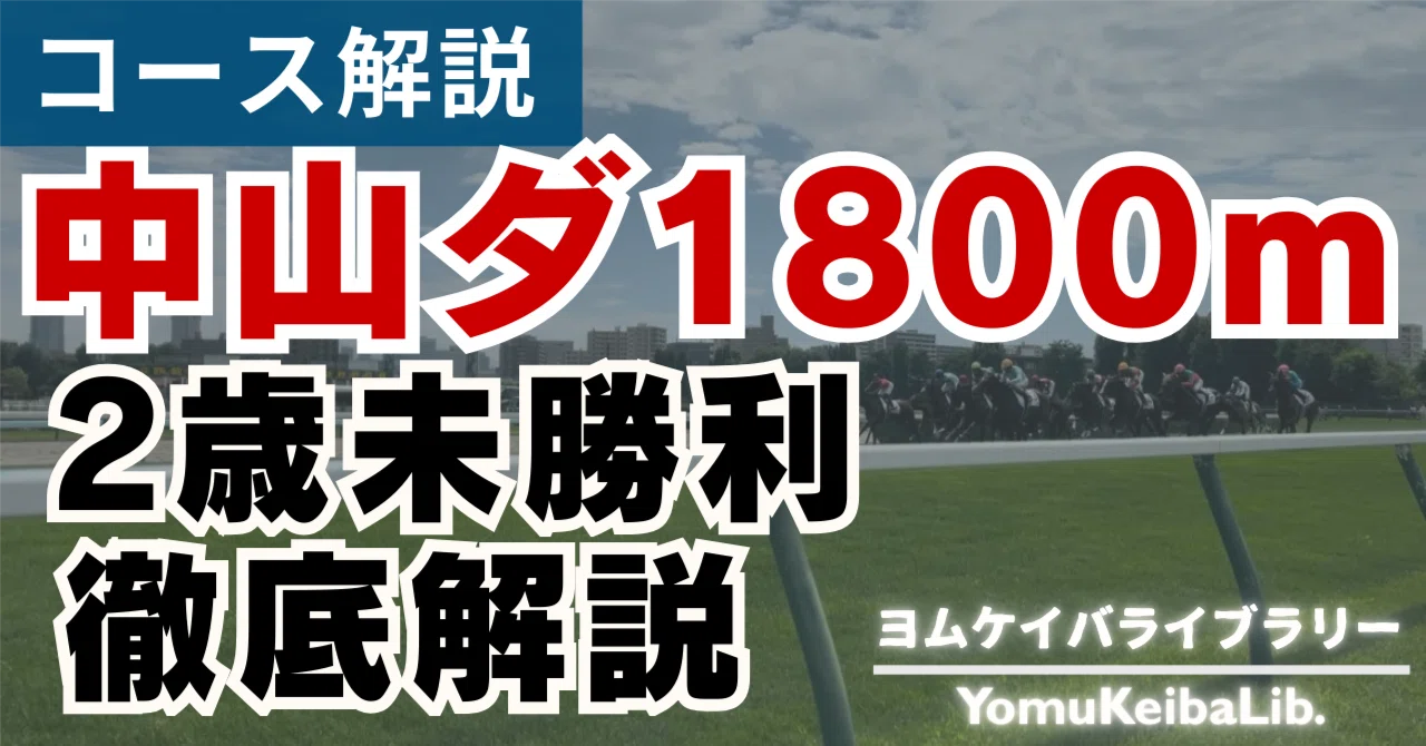 中山ダ1800m 2歳未勝利の買い方を徹底解説【コース解説シリーズ