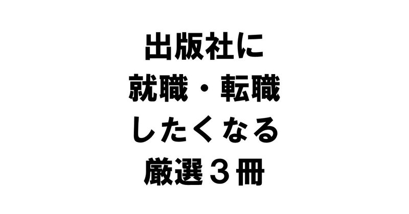 出版社に就職 転職したくなる厳選3冊 りゅういち 出版社へのクモの糸 必ず夢を掴ませる男 上原龍一 Note