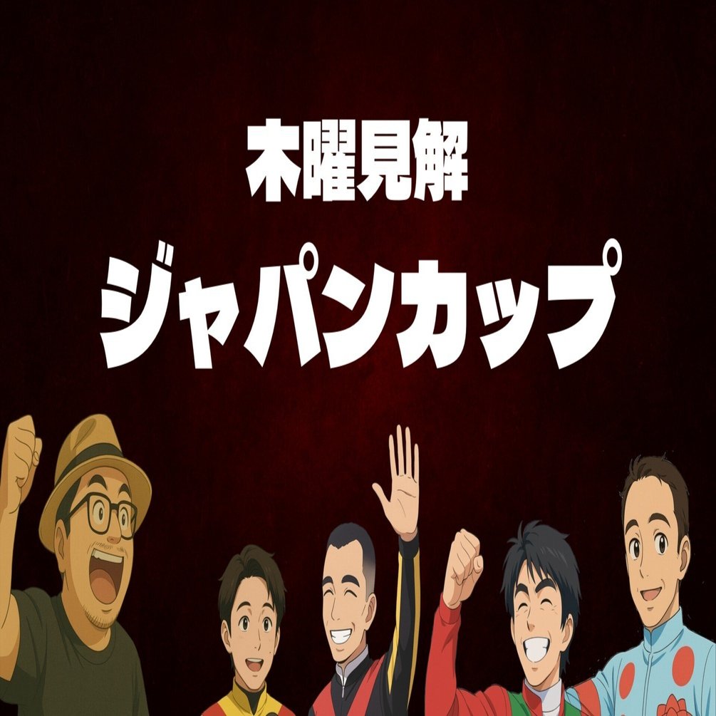 ジャパンカップ GⅠ 11/30(日) 東京12R JRA【木曜見解】｜ヒノくん