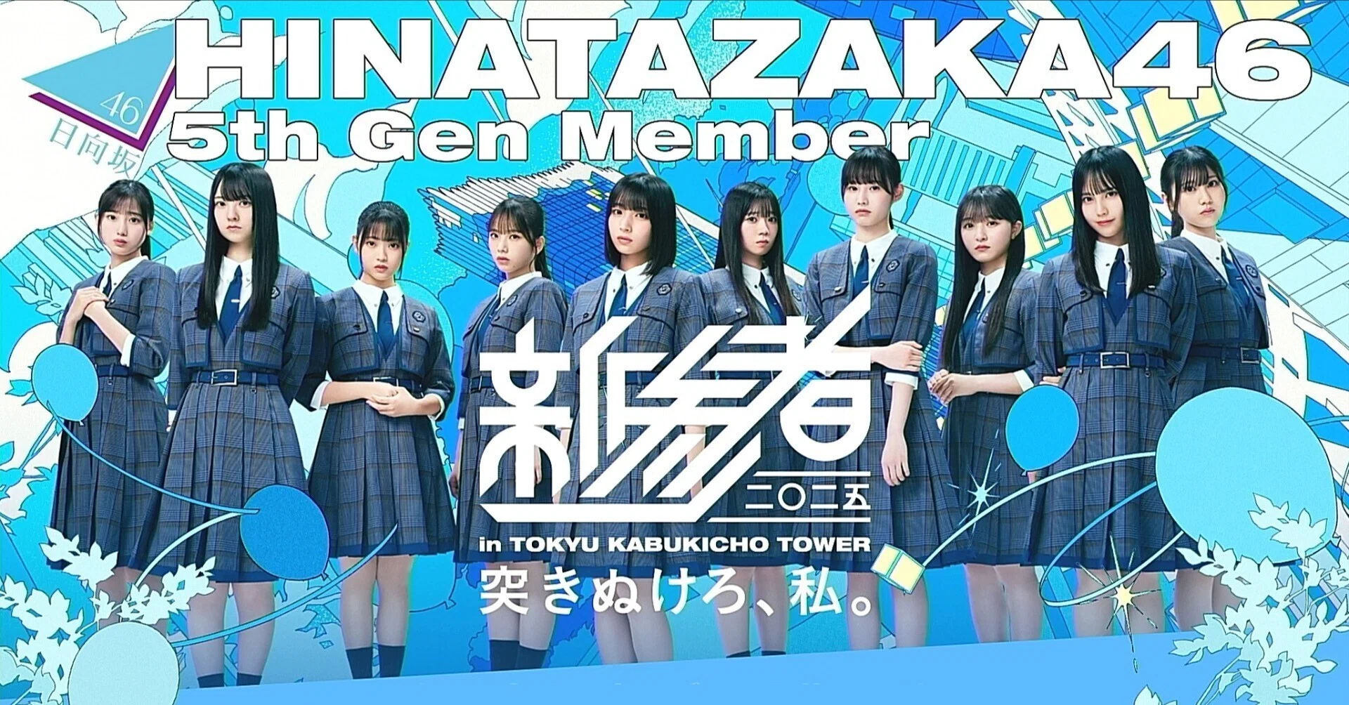 日向坂46五期生『新参者 二〇二五 LIVE at THEATER MILANO-Za