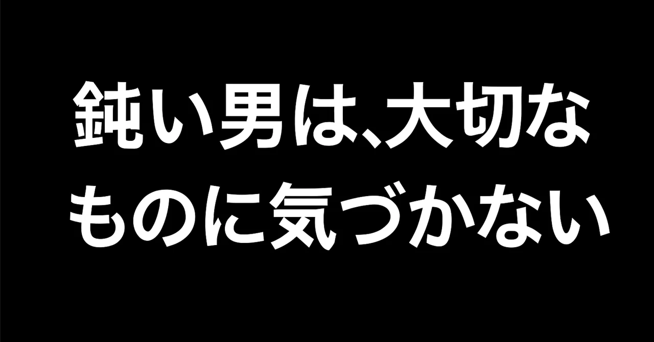 鈍い男は、大切なものに気づかない。｜れい