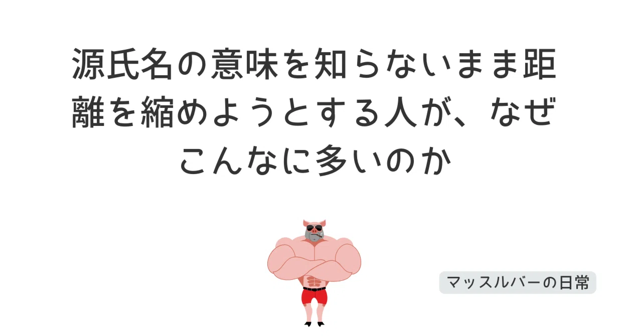 源 氏名 意味
