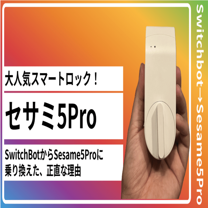 レビュー】SwitchBotからSesame 5 Proに乗り換えた、正直な理由｜hiro