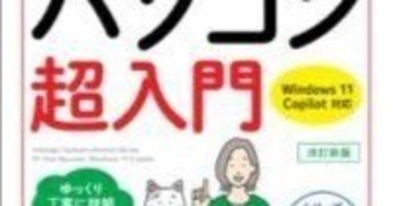 本日見つけた掘り出し物】Windows 11とCopilotもぜったいデキる！操作