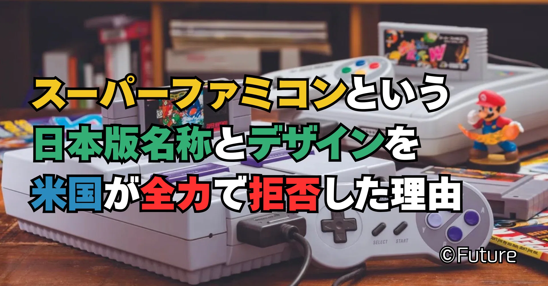 ゲーム史［破］日本と米国ではスーパーファミコン（SNES）のデザインが