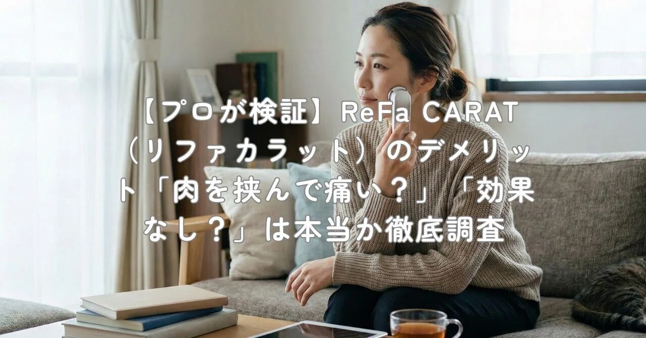 プロが検証】ReFa CARAT（リファカラット）のデメリット「肉を挟んで