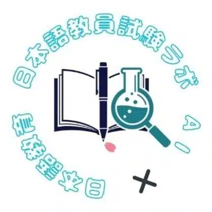イッシー日本語教員試験ラボ｜AI × 日本語教育