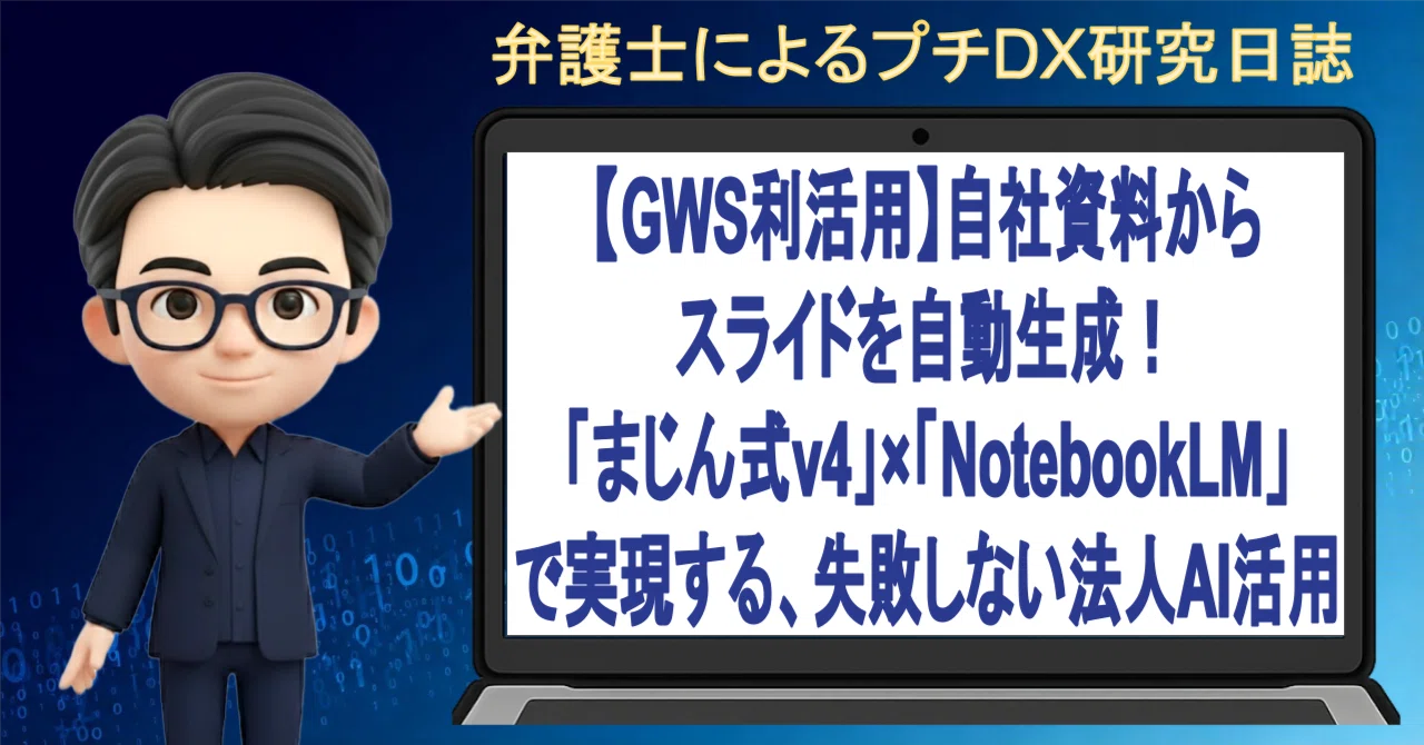 GWS利活用】自社資料からスライドを自動生成！「まじん式v4