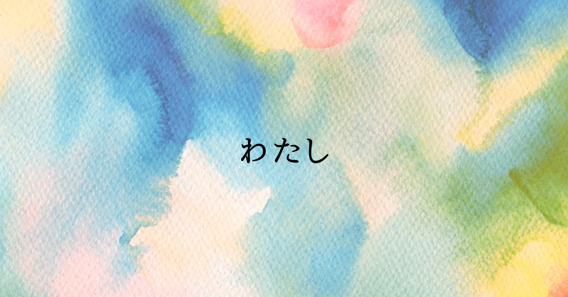 わたし｜note