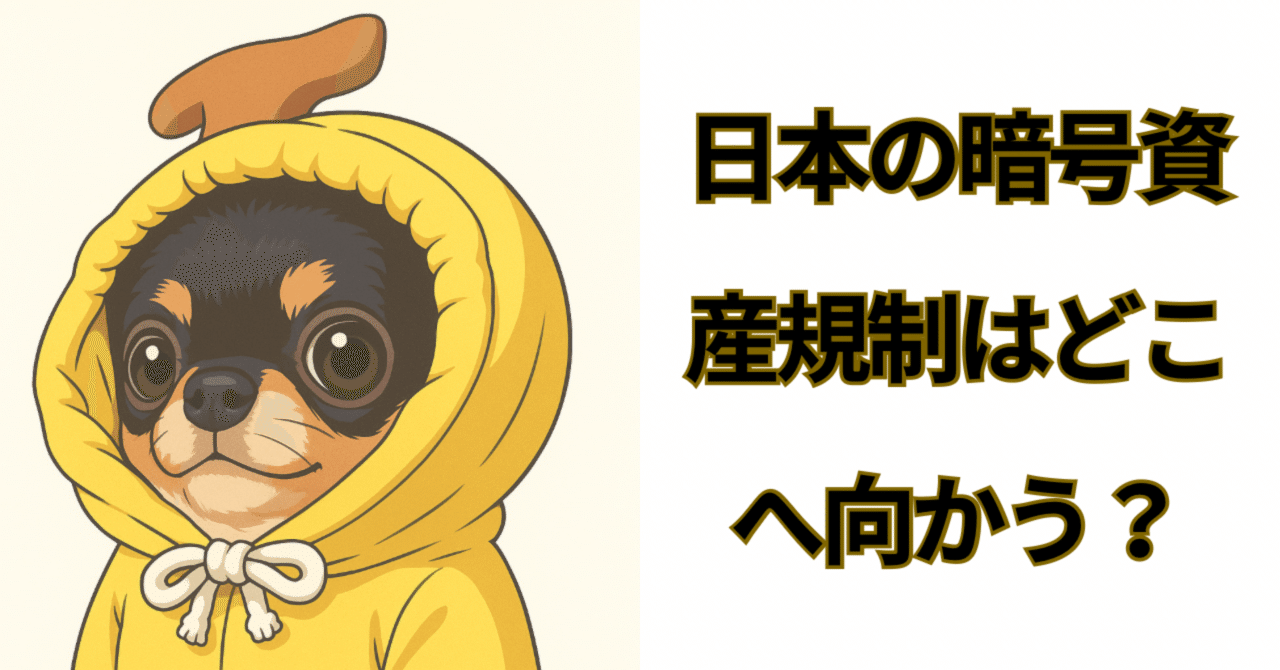日本の暗号資産規制はどこへ向かう？｜株まな部