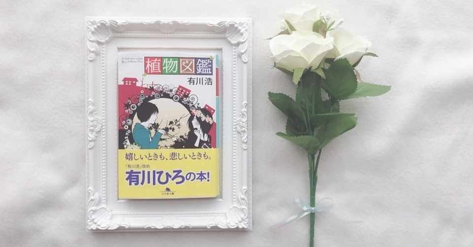 読書感想文 植物図鑑 有川浩 K Note