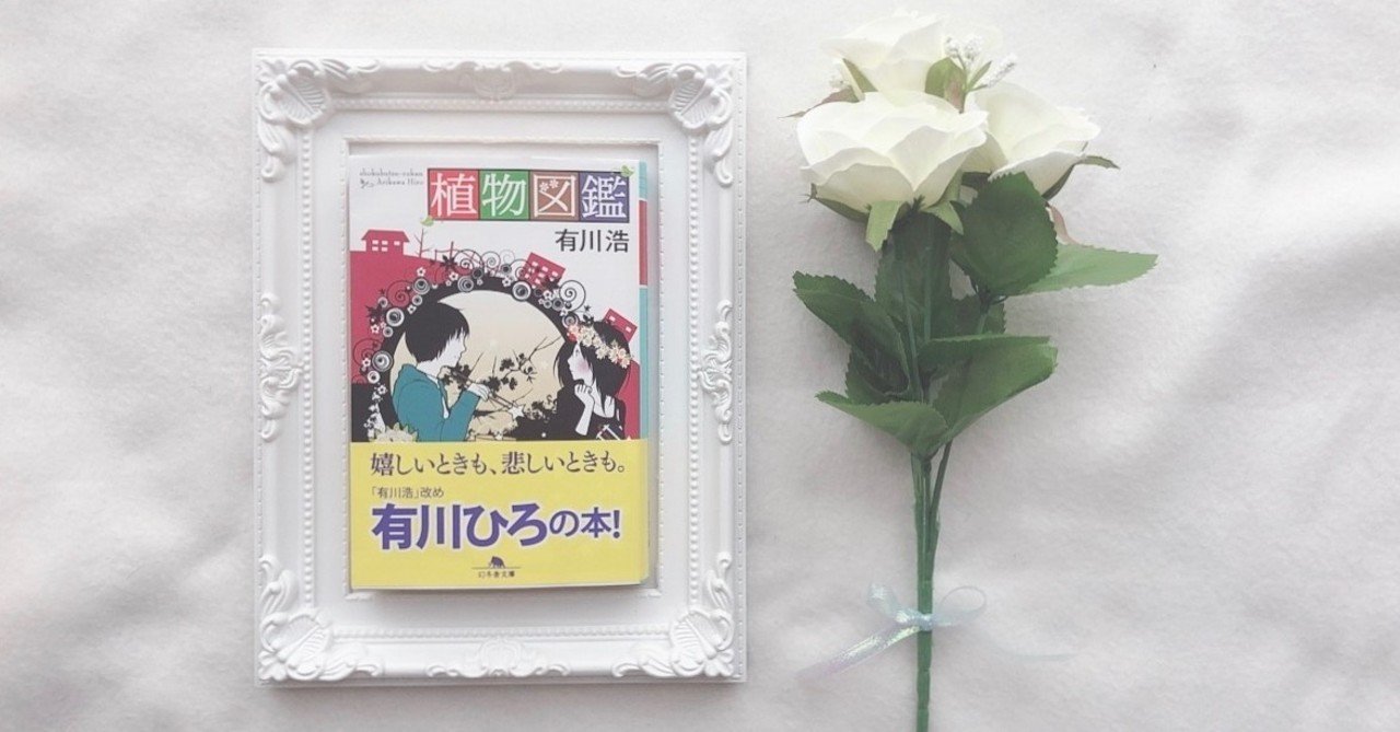 読書感想文 植物図鑑 有川浩 K Note