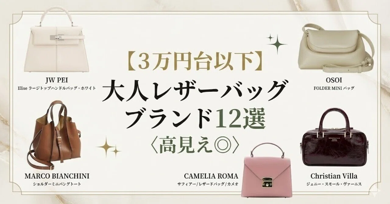 3万円台以下】大人レザーバッグブランド12選〈高見え◎〉｜レディース