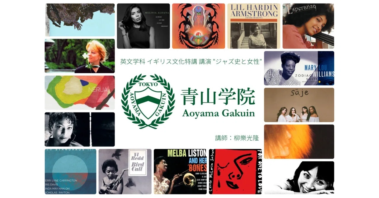 [お知らせ] 2025年12月11日 青山学院大学文学部英米文学科 イギリス文化特別講義：講義「ジャズの歴史と女性」（講師：柳樂光隆） | 2025年12月11日柳光孝楽