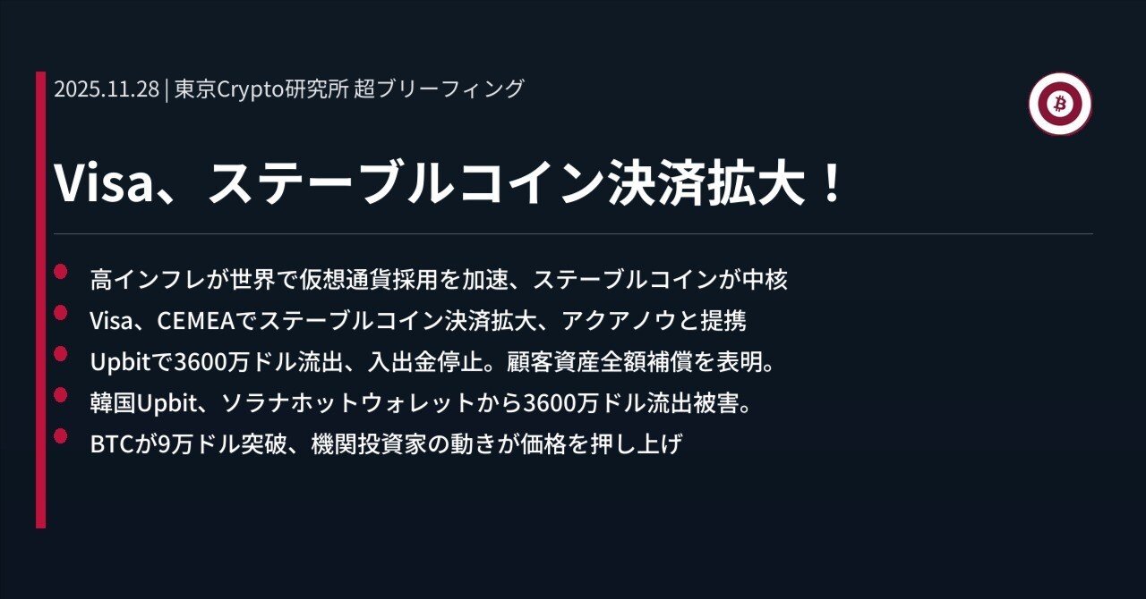 Visa、ステーブルコイン決済拡大！｜東京Crypto研究所