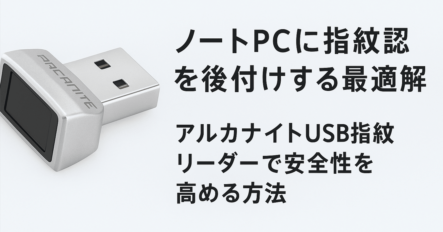 ノートPCに指紋認証を後付けする最適解 USB指紋リーダーで安全性を高める方法｜毎日がラクになる店