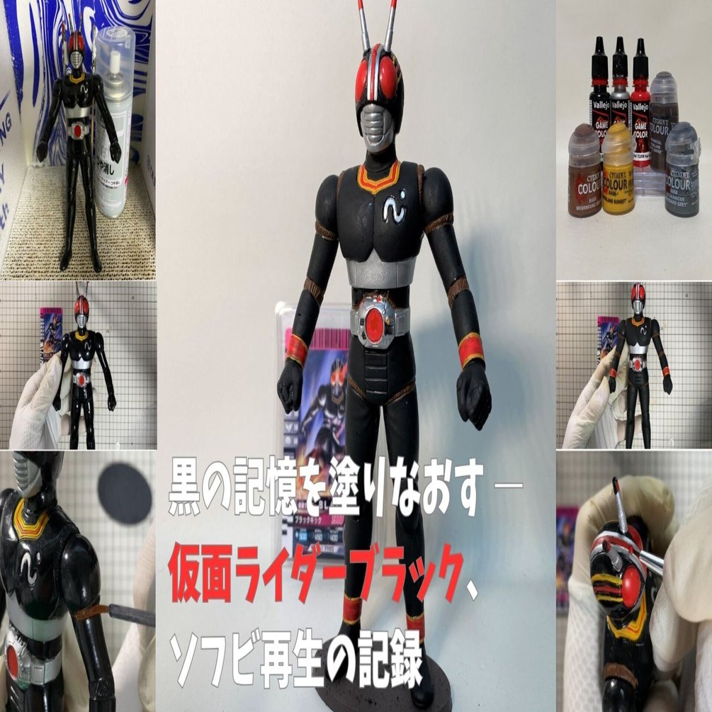 黒の記憶を塗りなおす ― 仮面ライダーブラック、ソフビ再生の記録｜筆