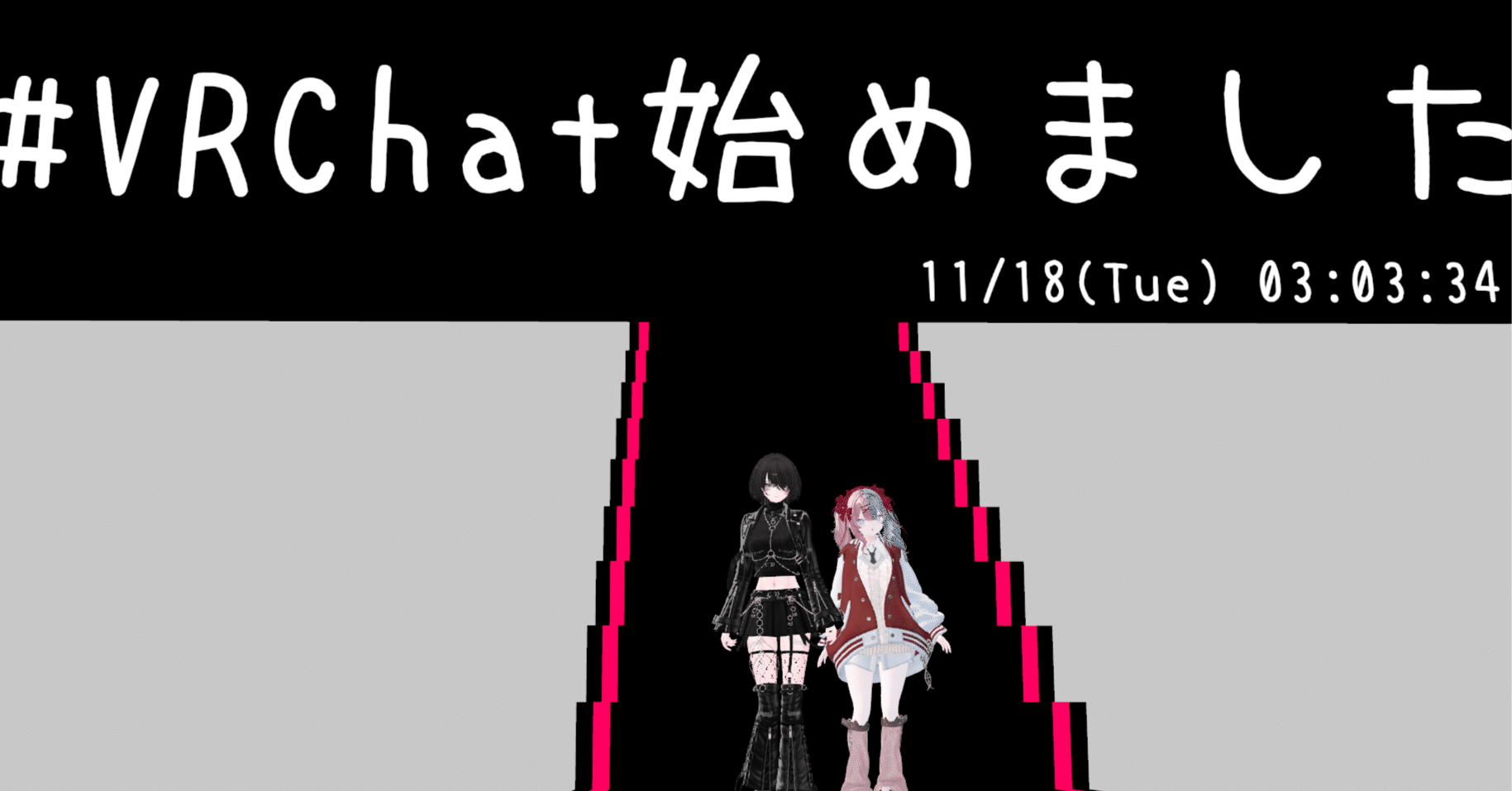 可愛いになった(VRchatを始めた)話｜さくまど
