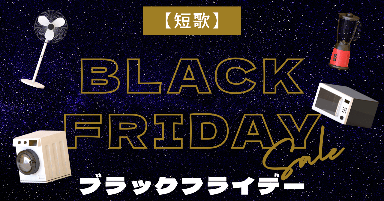 短歌】#435 ブラックフライデー｜ジャスミンティータイム