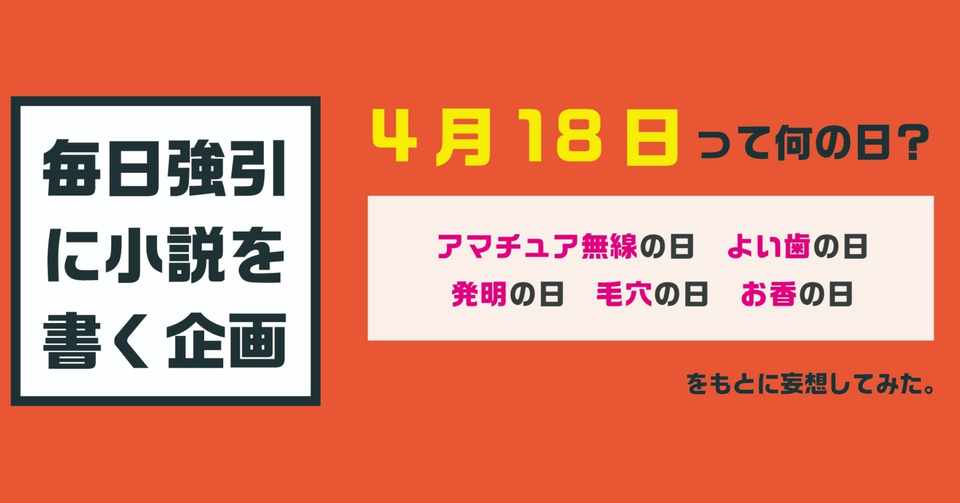 4月18日 毎日強引に小説を書く企画 オカモトユウガ Note