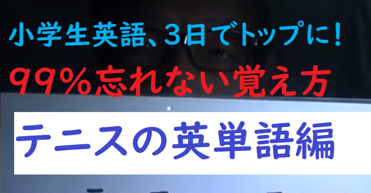 奇跡を起こす英語学習法 テニスの英単語を99 忘れない覚え方も 世界で初めての 忘れない英単語の覚え方 を開発しました The記憶術学校 つがわ式記憶法 Note