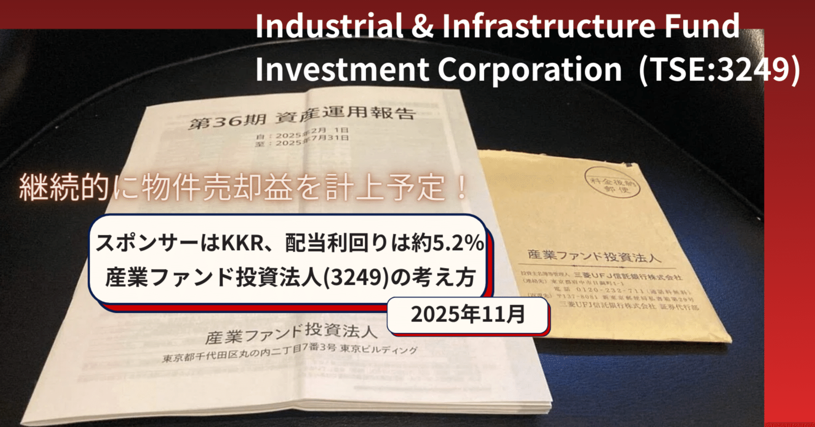 スポンサーはKKR、配当利回りは約5.2％。産業ファンド投資法人(3249)の考え方。｜なちゅ